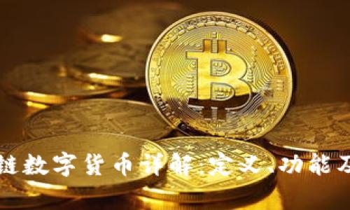剧豆区块链数字货币详解：定义、功能及应用前景