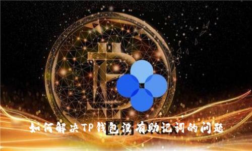 如何解决TP钱包没有助记词的问题