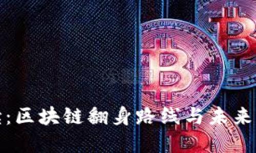 全面解读：区块链翻身路线与未来发展趋势