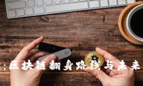 全面解读：区块链翻身路线与未来发展趋势