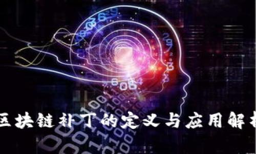 区块链补丁的定义与应用解析