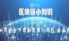 : 如何安全下载和使用Tp钱包：全面指南