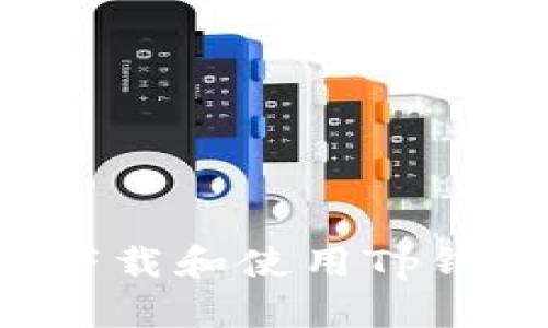 : 如何安全下载和使用Tp钱包：全面指南