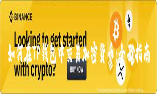 如何在TP钱包中交易加密货币：全面指南