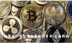 如何在TP钱包中交易加密货币：全面指南