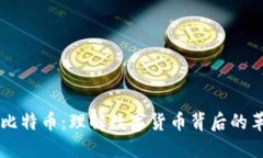 区块链与比特币：理解数字货币背后的革命性技