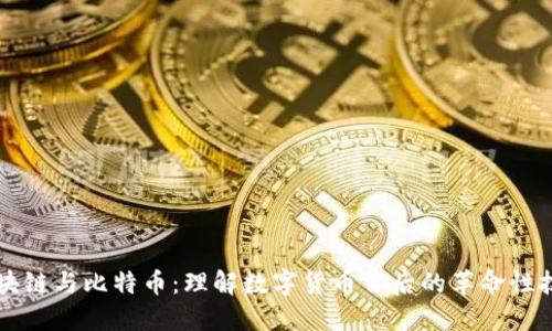 区块链与比特币：理解数字货币背后的革命性技术