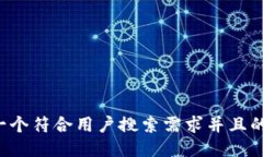思考一个符合用户搜索需求并且的，放进