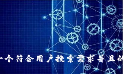 思考一个符合用户搜索需求并且的，放进