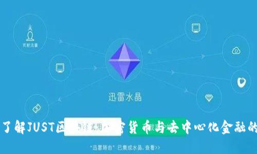 深入了解JUST区块链：加密货币与去中心化金融的未来