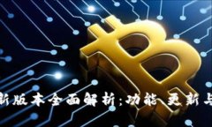 TP钱包最新版本全面解析：功能、更新与使用体验