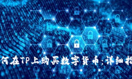 如何在TP上购买数字货币：详细指南
