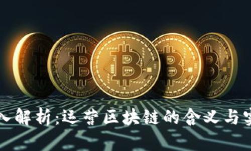 深入解析：运营区块链的含义与实践
