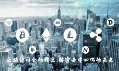 区块链社会的特点：解密去中心化的未来