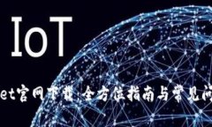 TPWallet官网下载：全方位指南与常见问题解答