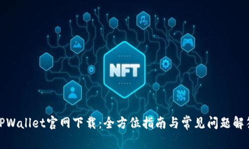 TPWallet官网下载：全方位指南与常见问题解答