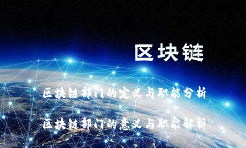 区块链部门的定义与职能分析

区块链部门的意义与职能解析