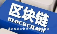 最新版本TP软件下载及安装指南