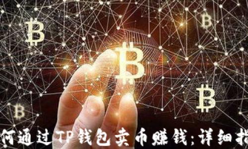 
如何通过TP钱包卖币赚钱：详细指南