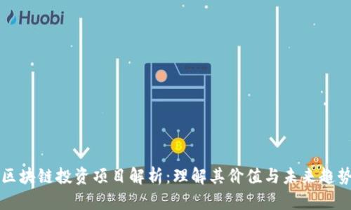 区块链投资项目解析：理解其价值与未来趋势