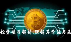 区块链投资项目解析：理解其价值与未来趋势