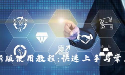TP钱包最新版使用教程：快速上手与常见问题解析