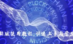 TP钱包最新版使用教程：快速上手与常见问题解析