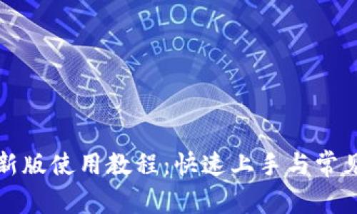 TP钱包最新版使用教程：快速上手与常见问题解析