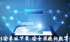 TPWallet安卓版下载：安全便捷的数字钱包应用