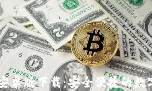 
TPWallet安卓版下载：安全便捷的数字钱包应用