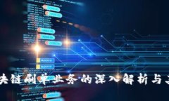 DU区块链刷单业务的深入解析与其影响