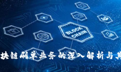 DU区块链刷单业务的深入解析与其影响