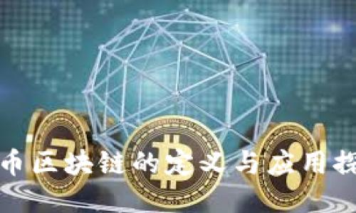 无币区块链的定义与应用探讨