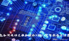 TP钱包如何成功兑换和授权USDT：完整指南与注意