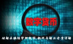 破解区块链管理瓶颈：挑战与解决方案详解