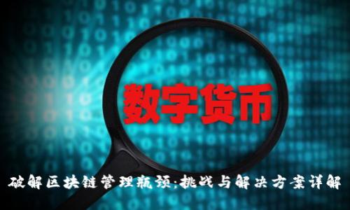 破解区块链管理瓶颈：挑战与解决方案详解