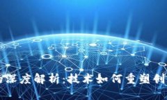艺术区块链的深度解析：技术如何重塑创意产业