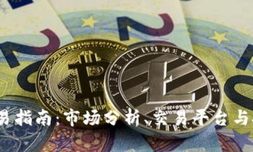TPT币交易指南：市场分析、交易平台与投资策略