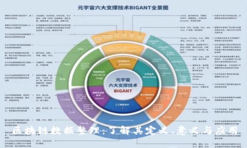 区块链数据整理：了解其定义、意义与应用