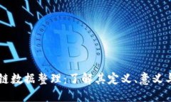 区块链数据整理：了解其定义、意义与应用