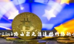 解决TP-Link路由器无法连接网络的全面指南