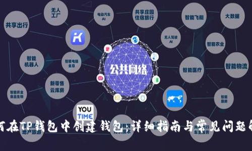 如何在TP钱包中创建钱包：详细指南与常见问题解答