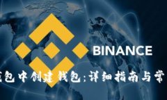 如何在TP钱包中创建钱包：详细指南与常见问题解