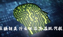 深度解析：区块链是什么以及其在现代技术中的