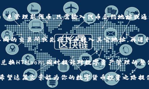    TP钱包如何兑换HTMoon：全方位指南  / 
 guanjianci  TP钱包, HTMoon, 数字货币兑换, 加密货币  /guanjianci 

一、什么是TP钱包？
TP钱包，也称为TokenPocket，是一款流行的多链数字资产钱包，支持以太坊、EOS、Polkadot等多条公链。它不仅可以安全地存储各种数字资产，还集成了去中心化应用（DApp）平台，用户可以在其中进行交易、游戏、投资等多种活动。TP钱包的用户界面简洁友好，适合各类用户操作，同时还提供了备份和恢复功能，确保用户的资产安全。

二、HTMoon是什么？
HTMoon是基于以太坊网络的ERC-20代币，它通常与HT（Huobi Token）相关联，随着去中心化金融（DeFi）和流动性挖矿的兴起，HTMoon逐渐受到市场的关注。HTMoon的价值受到市场供需、项目进展以及投资者情绪的影响，因此在进行代币投资时，用户必须仔细评估风险与收益。

三、TP钱包如何兑换HTMoon？
在TP钱包中兑换HTMoon代币是一个相对简单的过程。用户首先需要下载并安装TP钱包应用，然后创建或导入钱包。在钱包中，用户可以通过集成的去中心化交易所（如Uniswap、Sushiswap等）进行代币兑换。需要注意的是，不同的交易所支持的代币可能有所不同，用户需要确认所需的代币是否可用。

h4步骤如下：/h4
ol
    li打开TP钱包，登录你的钱包账户。/li
    li在首页，选择“交易”选项，进入去中心化交易所界面。/li
    li选择你要兑换的原币种，例如USDT或ETH。/li
    li在“兑换”区域选择HTMoon为目标币种。/li
    li输入你希望兑换的金额，系统会显示对应的HTMoon数量。/li
    li确认交易信息并检查手续费。/li
    li点击确认，完成兑换操作。/li
/ol

四、兑换HTMoon需要注意哪些事项？
在进行HTMoon的兑换过程中，有几个重要的注意事项：
ul
    li确保你选择的交易所是知名且安全的，例如Uniswap等去中心化交易所。/li
    li确认滑点设置，避免由于价格波动导致交易失败或损失。/li
    li注意手续费因素，这些手续费可能对小额交易带来较大影响。/li
    li尽量在市场活跃时间段进行交易，以保证流动性。/li
/ul

五、用户常见疑问

h41. TP钱包安全吗？/h4
TP钱包在安全性方面采取了多重防护措施，但用户也需要采取相应的安全措施。TP钱包是一个非托管钱包，意味着用户完全掌控自己的私钥。如果用户不妥善维护自己的私钥，钱包就可能面临被盗的风险。建议用户启用双重认证功能，定期更换密码，以及确保备份助记词的安全存储。此外，定期更新应用也有助于保护用户资产安全。

h42. HTMoon的市场前景如何？/h4
HTMoon的市场前景与许多因素密切相关，包括其背后的项目团队、技术发展、市场需求、竞争情况等。虽然HTMoon在去中心化金融生态中取得了一定的关注度，但任何投资都伴随着风险。投资者应该综合考虑市场趋势以及自身的风险承受能力，合理安排投资组合。同时，保持对项目更新的关注，以便于及时调整投资策略。

h43. 如何在TP钱包中管理多个代币？/h4
TP钱包支持多种数字资产的管理，用户可以在同一个界面中轻松切换不同的代币。通过“资产”选项，用户可以查看所有存储的代币以及其价值。用户还可以通过点击“添加代币”来管理新代币，只需输入代币合约地址或通过搜索找到相应代币即可。为了确保资产管理的便捷性，用户应定期检查持有的代币，并对不再需要的代币进行清理或转移。

h44. TP钱包如何保障用户的交易隐私？/h4
TP钱包采用去中心化的设计，用户的交易信息和资产余额不会被集中存储在服务器中，这样的架构在一定程度上保障了用户的隐私。同时，用户在进行交易时，可以选择使用不同的交易所或先将代币转入其它地址，再进行交易以增加隐私性。此外，用户应避免在社交媒体上分享钱包信息以防止被钓鱼。尽管TP钱包尽力保护用户隐私，但最终仍需用户自身提高警惕，采取有效措施保障交易安全。

六、总结
通过TP钱包兑换HTMoon是一个相对直观的过程，但用户在操作时需要注意安全性、市场动态及手续费等多方面的因素。希望本指南能够帮助用户更好地理解如何在TP钱包中兑换HTMoon，同时提升对数字资产管理的整体认识。无论是在进行交易、投资还是资产管理，保持谨慎且科学的态度将有助于为用户带来更大的收益。

综上所述，TP钱包提供了一种便捷的方式来兑换HTMoon，但用户在进行任何形式的数字资产交易时，都应对市场进行充分的调研，确保在了解和控制风险的基础上做出决策。希望这篇文章能为你的数字货币投资之路提供帮助和启发。