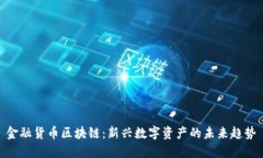 金融货币区块链：新兴数字资产的未来趋势