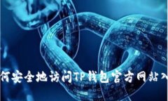 如何安全地访问TP钱包官方网站入口
