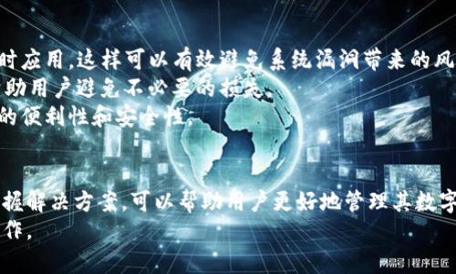   如何解决TP钱包无法提币的问题？ / 
 guanjianci TP钱包,提币,区块链,数字货币 /guanjianci 

一、什么是TP钱包？
TP钱包是一款专为数字货币设计的移动端钱包应用。它支持多种数字资产，包括以太坊（ETH）、比特币（BTC）及其派生币种。TP钱包的使用者可以在钱包中存储、发送和接收数字货币，同时也能进行购买、交易等各种操作。
随着区块链技术的发展，越来越多的人开始使用数字货币。TP钱包因其操作简单、功能多样而受到广大用户的欢迎。不过，在实际使用中，用户可能会遇到各种问题，其中“提不出来”是最常见的一个。了解TP钱包的构造和工作方式，有助于我们更好地解决此类问题。

二、TP钱包提币失败的常见原因
TP钱包无法提币的问题可能由多种因素引起。以下是一些常见的原因：

h41. 网络问题/h4
有时候，网络连接不稳定可能导致钱包无法完成提币操作。用户可以检查自己的网络状态，确保处于良好的信号覆盖范围内。

h42. 钱包余额不足/h4
如果用户钱包中的数字货币不足以覆盖提币手续费，提币操作将无法完成。用户在提币前，务必确保余额足够。

h43. 钱包系统维护/h4
TP钱包可能会定期进行系统维护。在维护期间，用户可能会暂时无法进行提币操作。用户可以关注官方渠道，了解系统维护的具体时间和情况。

h44. 账户安全设置/h4
TP钱包为了保障用户的资金安全，会有一些安全措施。如果用户的账户存在异常活动，可能会触发警报，导致无法进行提币操作。此时，用户需验证自己的身份。

三、如何解决TP钱包提不出来的问题
针对以上提到的常见问题，以下提供了一些解决方案：

h41. 检查网络连接/h4
在提币之前，务必确保你的设备已连接到稳定的互联网。如果可能，尝试更换网络，比如从Wi-Fi切换到移动数据，或反之亦然。检查网络状态，确保没有禁止或限制TP钱包访问网络的防火墙或网络设置。

h42. 查看钱包余额/h4
在进行提币操作之前，用户需要首先确认钱包中的余额是否充足。特别是对于涉及到手续费的提币，如果余额不够，将导致提币失败。用户可以在钱包界面上查看当前可用余额。

h43. 关注钱包公告/h4
定期访问TP钱包的官方网站或社交媒体，关注相关的公告信息。如果TP钱包正在维护，一般会提前公布通知。用户可以根据公告的时间安排进行提币操作，避免出行不必要的麻烦。

h44. 强化账户安全措施/h4
为了提高账户安全，用户应定期更改密码，不要将密码分享给他人。如果账户出现可疑活动，可以尝试重设密码或进行双重认证，以确保账户的安全性。

四、常见的相关问题

h41. TP钱包如何进行安全设置？/h4
安全设置是数字钱包用户必须重视的一部分。TP钱包提供了一系列安全功能，包括设置密码、启用指纹或Face ID、开启双重验证等。用户可以通过以下步骤进行安全设置：
ol
    listrong设置强密码：/strong选择一个由字母、数字和特殊字符组合而成的复杂密码，并定期更换。/li
    listrong启用生物识别功能：/strong如果你的手机支持，启用指纹或Face ID，进一步加强账户安全。/li
    listrong开启双重认证：/strong在设置中找到安全选项，按照步骤启用双重认证，确保在登录和进行重要操作时使用二次验证。/li
/ol
此外，用户还要定期查看交易记录，及时发现可疑活动，保证数字资产的安全。

h42. 如何恢复被盗或丢失的TP钱包？/h4
若用户遗失了TP钱包或钱包被盗，恢复难度相对较大。首先，用户应确保拥有备份助记词或私钥。在使用TP钱包时，系统通常会提供助记词，用于恢复钱包。如果你保留了助记词，可以按照以下步骤恢复钱包：
ol
    listrong下载或重装TP钱包应用：/strong在手机上找到TP钱包应用，确保它是官方版本。/li
    listrong点击恢复钱包：/strong在登录界面选择“恢复钱包”；随后，输入助记词，按照提示完成验证流程。/li
    listrong设置新密码：/strong在恢复完成后，设置一个新的强密码，以确保钱包的安全。/li
/ol
若没有备份助记词，恢复的可能性极小。用户必须格外注意安全，定期备份重要信息，以防不测。

h43. TP钱包支持哪些币种，如何添加新币？/h4
TP钱包支持多种数字货币，包括但不限于主流的比特币（BTC）、以太坊（ETH）、波场（TRX）等。若用户希望添加不在默认列表中的新币种，可通过以下步骤进行：
ol
    listrong打开TP钱包应用：/strong确保使用最新版本的软件，以支持更多的新功能。/li
    listrong查找“添加币种”选项：/strong在首页或者设置页面找到“添加币种”或相关选项。/li
    listrong搜索币种：/strong在搜索框中输入你想添加的币种名称，查看系统是否提供该币种的支持。/li
    listrong确认添加：/strong选择需要添加的币种，确认并添加进入你的钱包中。/li
/ol
需要注意的是，并不是所有的币种都能直接添加，具体情况需参考TP钱包的更新信息或官方公告。

h44. 如何提高TP钱包的使用体验？/h4
要提高TP钱包的使用体验，用户可以从多个方面入手。首先，保持钱包软件的更新，将最新功能和安全补丁及时应用，这样可以有效避免系统漏洞带来的风险。
其次，培养良好的使用习惯，比如定期备份助记词、保持良好的网络环境、了解每笔交易的费用情况等，能够帮助用户避免不必要的损失。
最后，积极参与TP钱包的社区交流，了解其他用户的使用体验与分享，可以获得更多的技巧和建议，提升使用的便利性和安全性。

五、总结
TP钱包作为一款广受欢迎的数字货币钱包，虽然在使用中可能会遇到提不出来的问题，但了解常见原因并掌握解决方案，可以帮助用户更好地管理其数字资产。同时，用户应关注安全和便利，合理使用各种功能，提高整体的使用体验。
如果在使用TP钱包过程中仍有疑惑，建议及时查阅官方文档或向客服寻求帮助，确保数字资产安全和顺利操作。