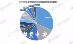 深入了解BFN区块链货币：定义、功能及未来趋势