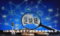 TP冷钱包：数字资产安全管理的最佳选择